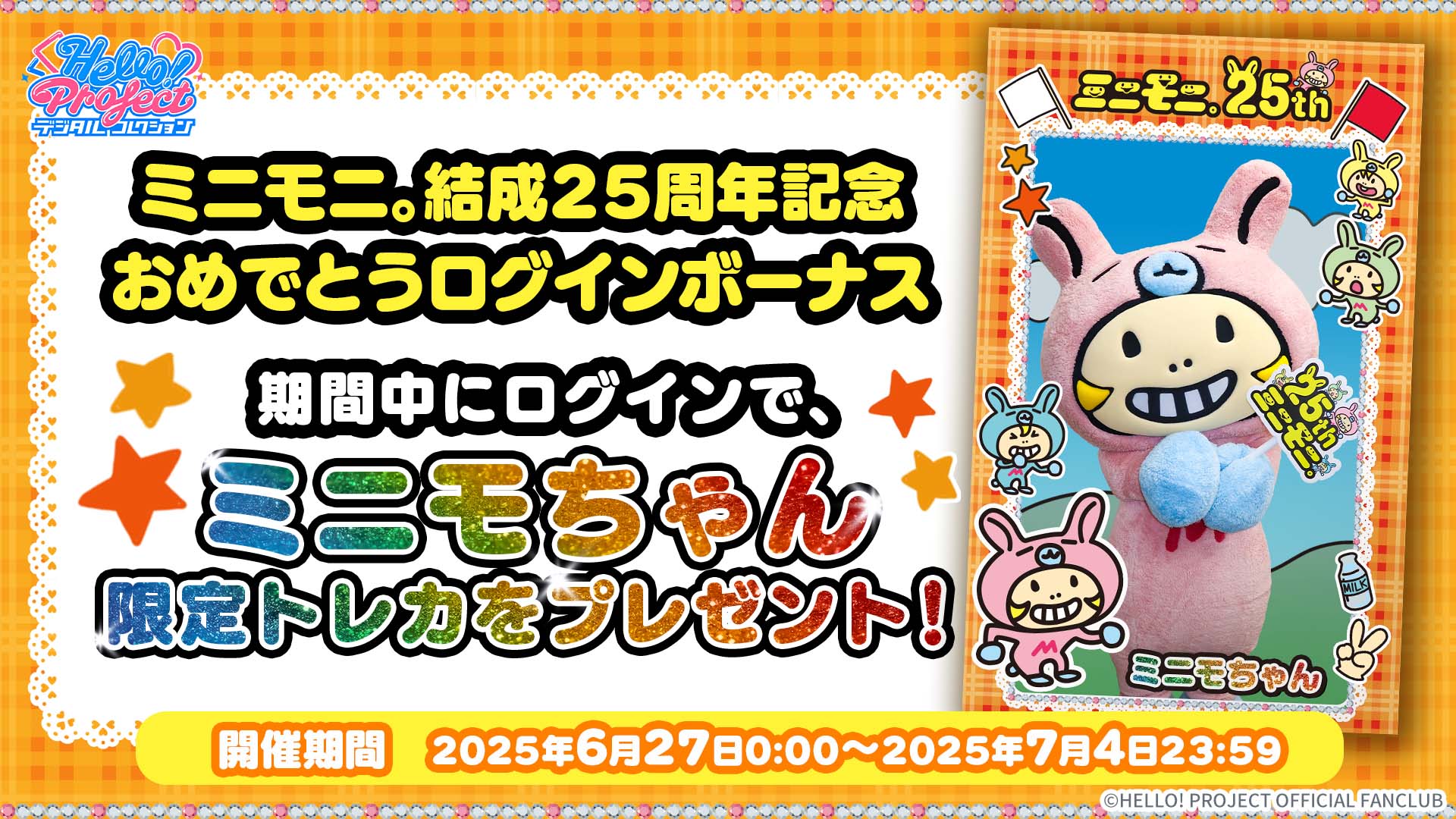 Hello! Projectデジタルコレクション」にてミニモニ。結成25周年記念